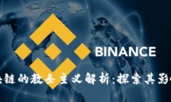 反对区块链的教条主义解析：探索其影响与挑战