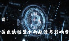 题目:美国区块链禁令的起源与影响分析