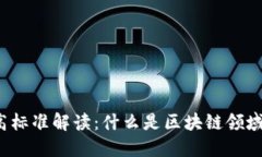  区块链最高标准解读：什么是区块链领域的顶尖