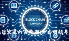 和关键词中国区块链发展的高峰期：历史回顾与