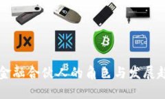 区块链金融合伙人的角色与发展趋势解析