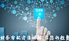 区块链财务分配方法详解：让您的投资更智能