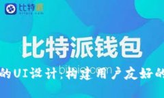 区块链中的UI设计：构建用户友好的数字体验