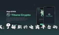 区块链商城：了解新兴电商平台的未来与潜力