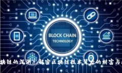 《区块链的深渊》：解密区块链技术背后的财富