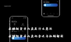 区块链货币内盘是什么意思 区块链货币内盘的含