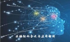 区块链的含义与应用解析