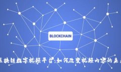 区块链数字视频平台：如何改变视频内容的未来