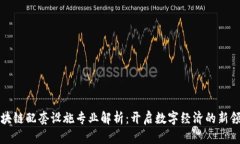 区块链配套设施专业解析：开启数字经济的新领