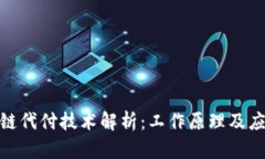 : 区块链代付技术解析：工作原理及应用场景