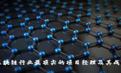 揭秘区块链行业最顶尖的项目经理及其成功秘笈