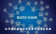 如何在区块链中实现盈利的有效策略