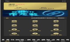 区块链易用性测试：提升区块链应用的用户体验