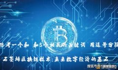 思考一个和 和5个相关的关键词 用逗号分隔 石墨