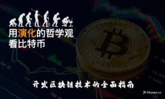 开发区块链技术的全面指南