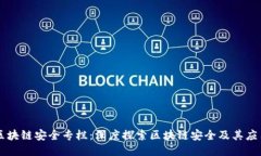 区块链安全专栏：深度探索区块链安全及其应用