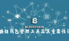 区块链钱包管理工具及其重要性详解