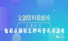 智能区块链免押的含义与应用