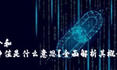 思考一个和  区块链净值是什么意思？全面解析其