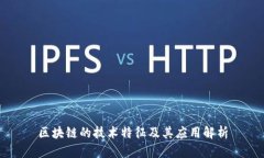 区块链的技术特征及其应用解析