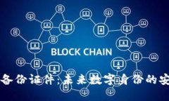 区块链备份证件：未来数字身份的安全之钥