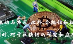   区块链的核心技术解析：深入理解与应用 /  g