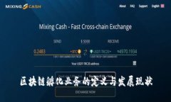 区块链孵化业务的定义与发展现状