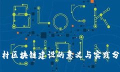 农村区块链建设的意义与实践分析