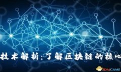 区块链关键技术解析：了解区块链的核心机制与