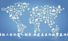 区块链工程的深入剖析：构建未来的数字基础设