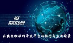 区块链物联网开发平台的概念与应用前景