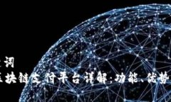 和关键词  vpay区块链支付平台详解：功能、优势