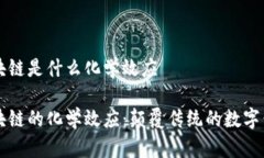 区块链是什么化学效应区块链的化学效应：颠覆