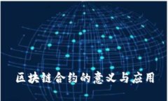 区块链合约的意义与应用