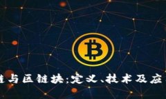 区块链与区链块：定义、技术及应用解析