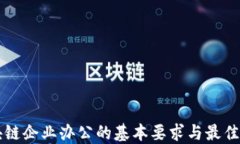 区块链企业办公的基本要求与最佳实践