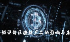 日媒评价区块链产品的影响与未来