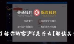 区块链上的KYC（了解你的客户）是什么？解读其