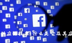 区块链供应链技术：什么是它及其应用前景