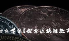 : 区块链是什么学位？探索区块链教育的多维面貌