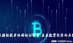 区块链技术协同协议解析：未来数字经济的关键