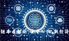 夸克区块链本质解析：去中心化、新经济的驱动