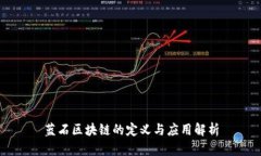 蓝石区块链的定义与应用解析