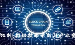 区块链发展催化剂：推动技术革新与产业变革的