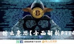 区块链FTT是什么意思？全面解析FTT的定义和应用