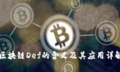 区块链Def的含义及其应用详解