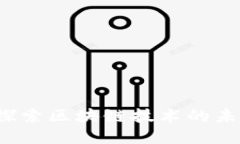 区块链论坛：探索区块链技术的未来发展与应用