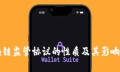 区块链监管协议的性质及其影响分析