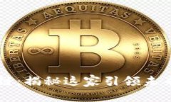 特斯拉区块链：揭秘这家引领未来的创新公司