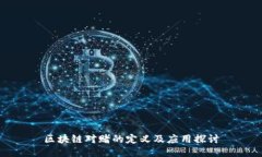 区块链对赌的定义及应用探讨